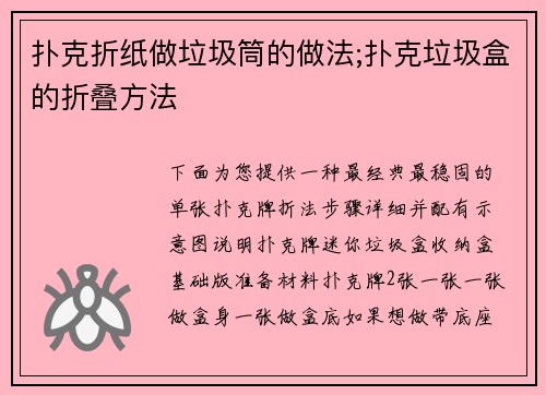 扑克折纸做垃圾筒的做法;扑克垃圾盒的折叠方法